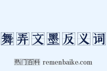 舞弄文墨反义词是什么意思的图片